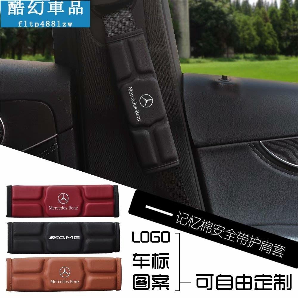 適用於單入 Benz AMG 賓士 記憶棉安全帶護套 加厚透氣 汽車用護肩帶墊 內飾改裝 W205 C200 C300