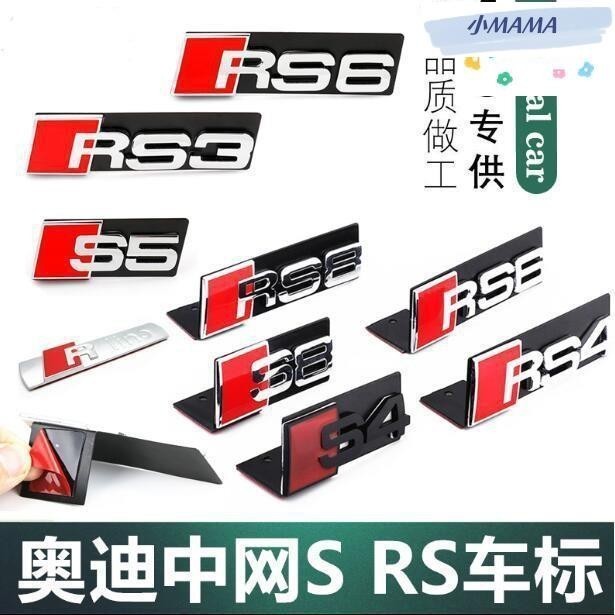 M~A  奧迪中網標A3/A4L/A6L/A8L改裝前標RS3 RS4 S3/S4/S5/S6/S8車標貼