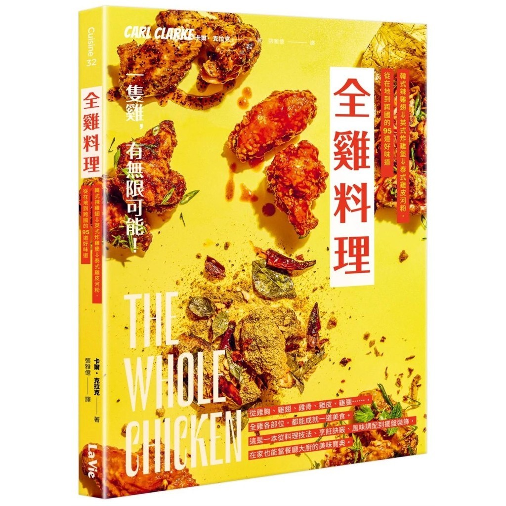 【全新】●全雞料理：韓式辣雞翅、英式炸雞堡、泰式雞皮河粉，從在地到跨國的95道好味道_愛閱讀養生_麥浩斯