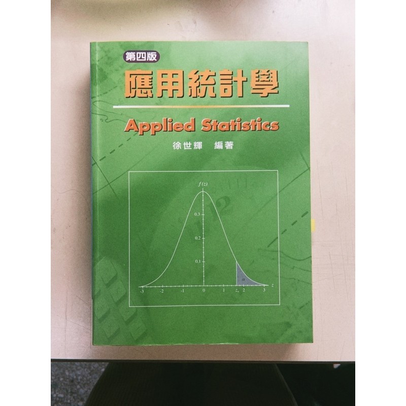 應用統計學-徐世輝 前程出版