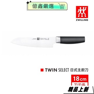 限時特賣🎀ZWILLING 德國雙人 Twin Select 18cm 中式廚刀/日式主廚刀j5b6c8