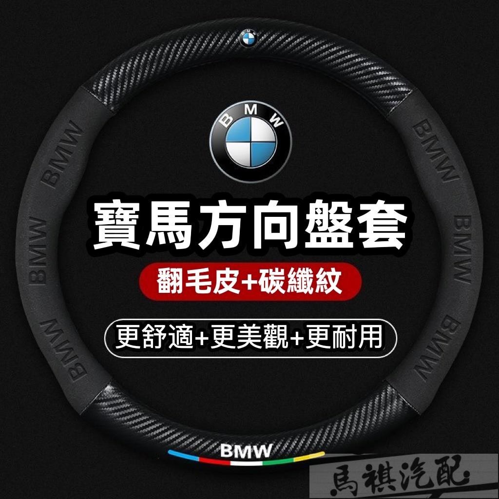 BMW 寶馬翻毛皮方向盤套 真皮方向盤套E60 E87 E89 E90 E92 F10 320i 328I碳纖超跑翻毛皮
