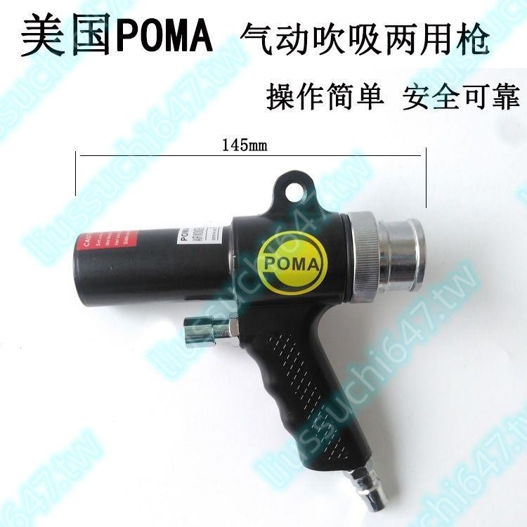 POMA AA-6006氣動吹吸兩用槍氣動吸塵器吹塵槍吸塵槍氣動吸槍🔥好物爆款🔥DDD