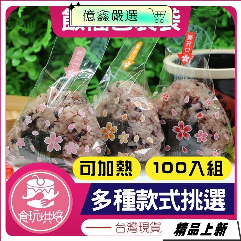 『台灣热销』『100入飯糰包裝袋』 三角袋 三角飯糰包裝 壽司包裝 加熱飯糰袋152yx1