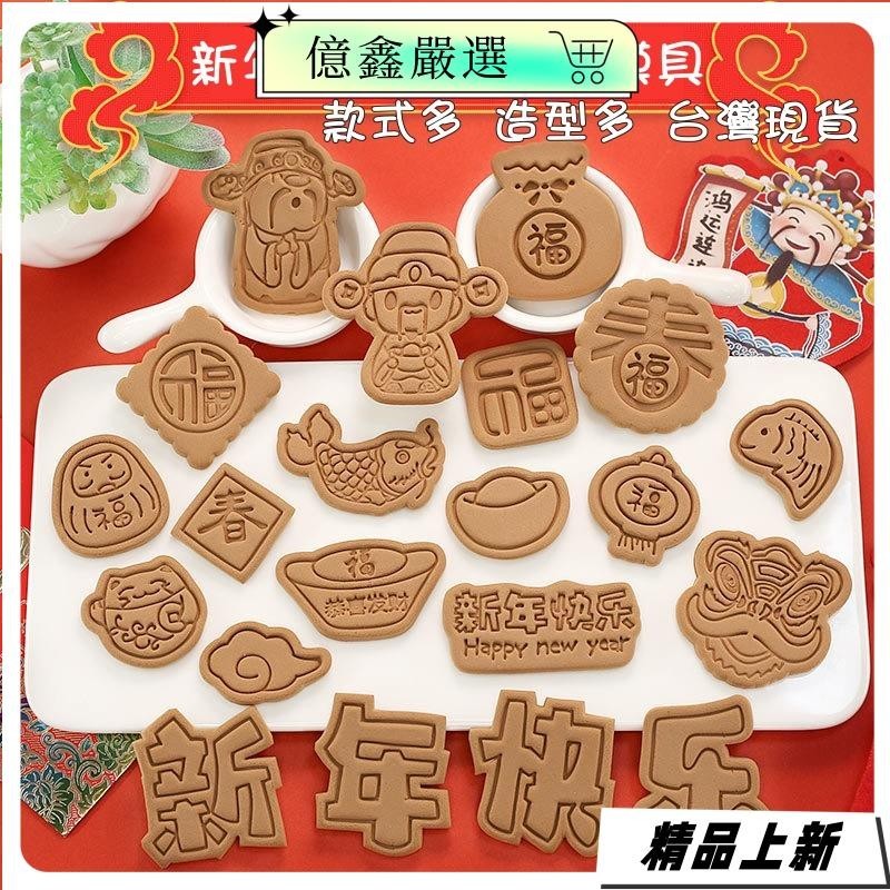 『台灣热销』新年餅乾模具 3D卡通 2023春節 福曲奇餅乾模具 造型餅乾模具 卡通餅乾模 DIY蛋糕裝飾烘焙工具152