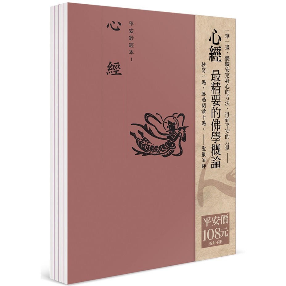 平安鈔經組合：心經（4本入）＜啃書＞