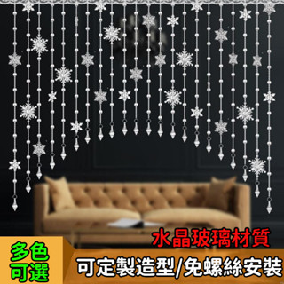 ＜免運～可開發票＞水晶珠簾 門簾 隔斷簾 玄關臥室簾 掛簾 金屬珠簾 金屬珠簾 裝飾簾 風水簾 免打孔簾 雪花裝飾門簾