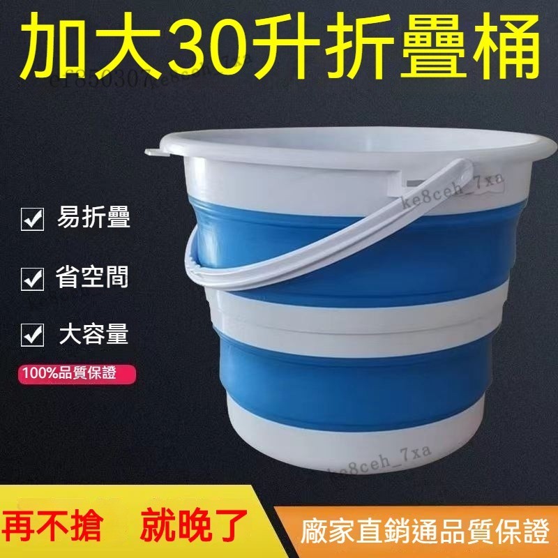 30L折疊桶 加厚洗衣桶 便攜硅膠蓄水桶 伸縮水桶 摺疊水桶 露營水桶 收納水桶 洗車桶 泡腳桶 提水桶 伸縮桶 水桶