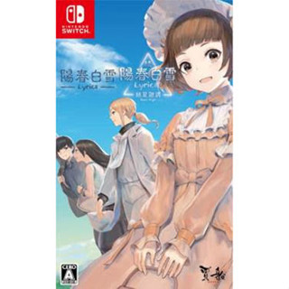 【B621星球樂園】NS (日版) 陽春白雪 & 續陽春白雪 結星諧調【支援中文字幕】