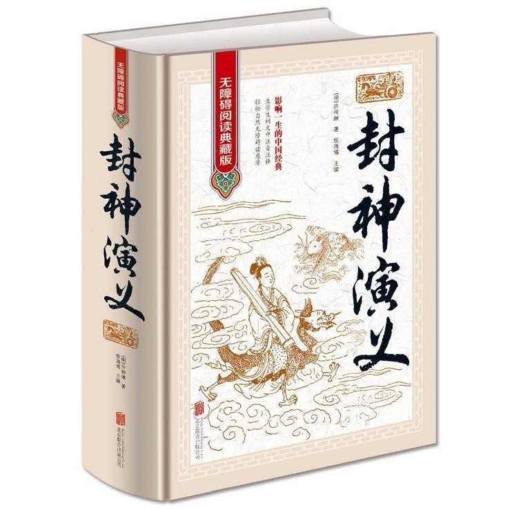 《封神演義》全集無刪減一百回100回白話文原著青少年初中高中成人封神榜書籍古典名著(明)許仲琳著侯海博主編課外書 ㊣版