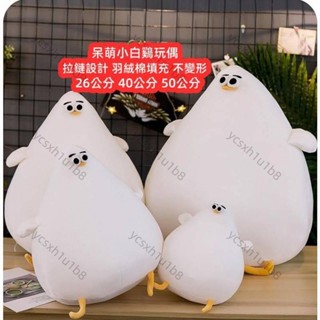 ✨新店開業 限時下殺✨大號呆萌小白雞娃娃 可愛毛絨公仔玩偶 羽絨棉填充揉捏不變形 安撫玩具 女生陪睡娃娃 床上裝飾娃娃