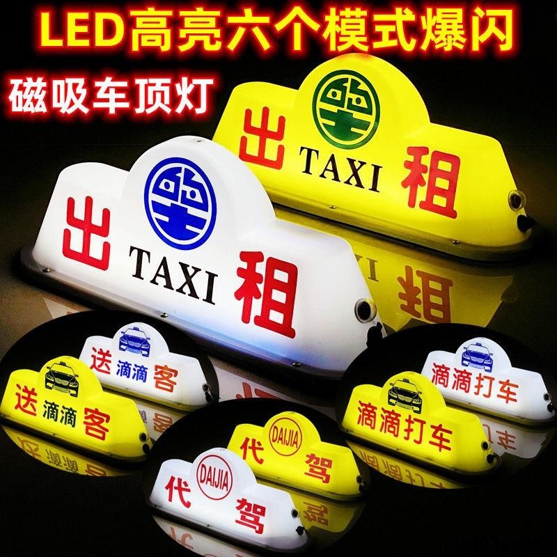 計程車車燈 LED出租車頂燈網約車的士TAXI拉活送客代駕車頂燈滴滴打車磁吸牌
