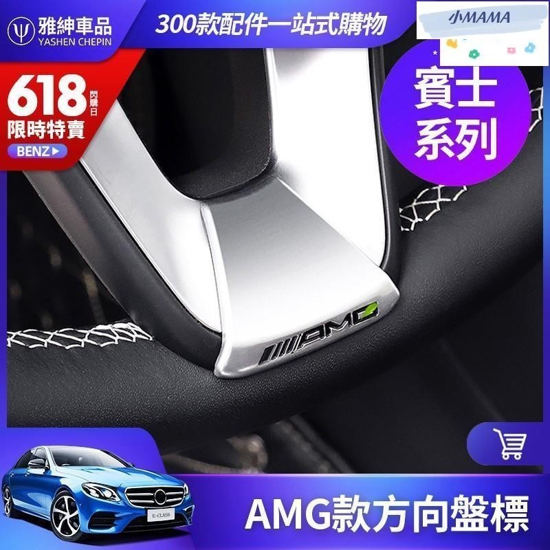 M~A BENZ 賓士 AMG 方向盤 標 W205 W213 GLC GLE G C A S 級 貼標 內飾 裝飾