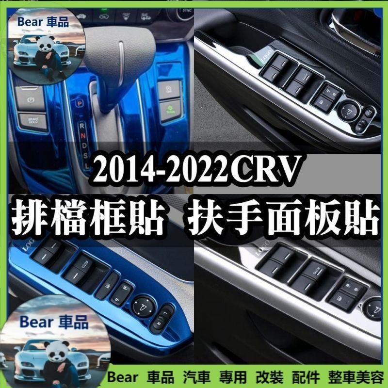 Bear車品🔥內飾配件🔥CRV4 CRV4.5 四代 CRV 排檔框貼 電動窗面板貼 扶手面板貼 按鍵貼 中央扶手