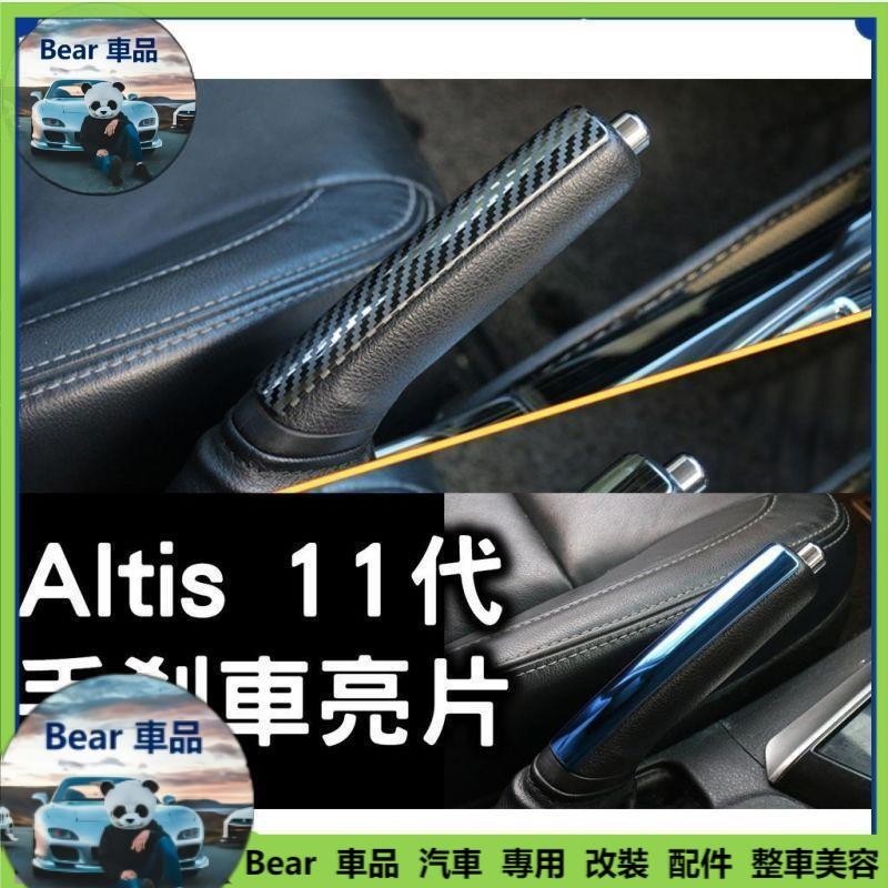 Bear車品🔥altis altis11 altis11代 手剎車亮片貼 手剎車 飾貼 內飾改裝配件