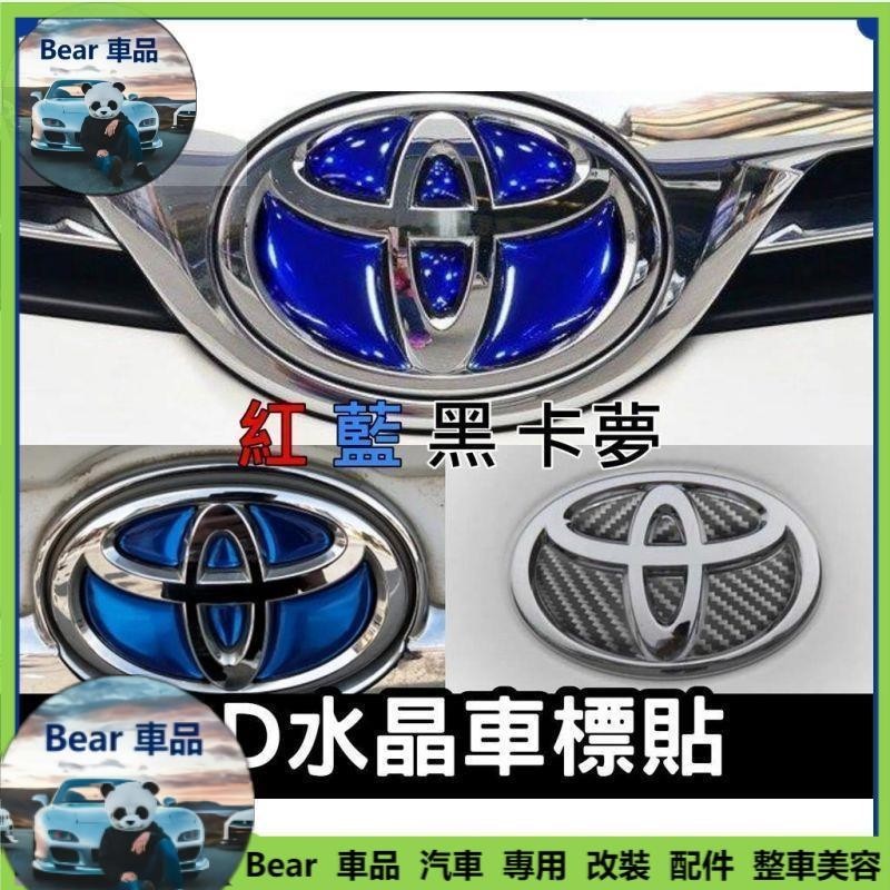 Bear車品🔥🔥水晶車標 滴膠 豐田車標 藍 紅 卡夢 Altis wish cross yaris rav4 ch