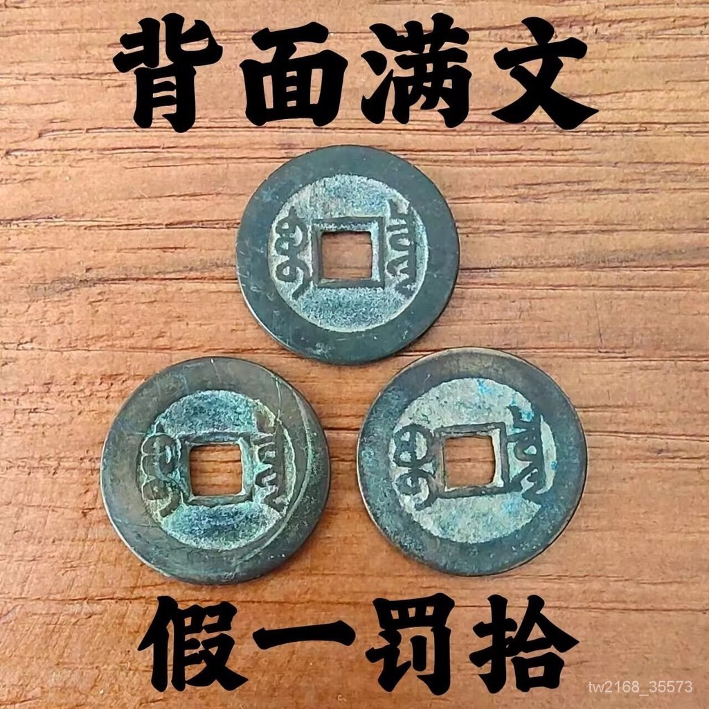 💥臺灣好物💥乾隆通寶清代滿文六爻古幣真品大錢保真保老吉祥招財古幣