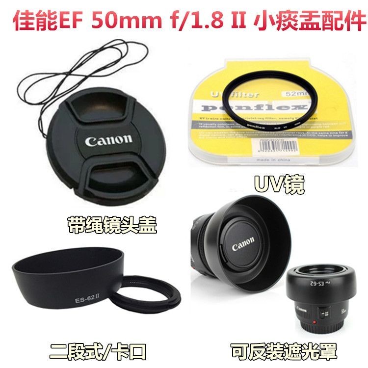 【檳林數碼】佳能EF 50mm f/1.8 II 小痰盂 52mm鏡頭配件 遮光罩+UV鏡+鏡頭蓋