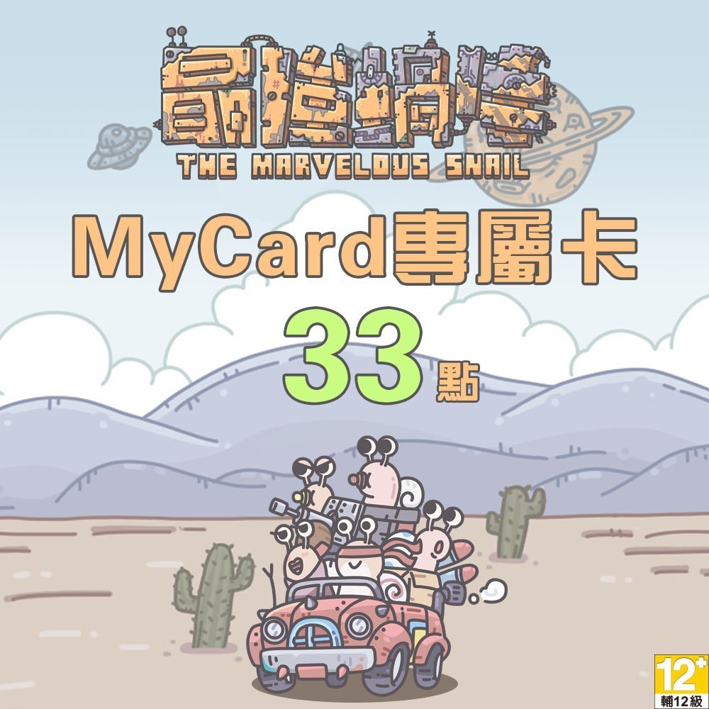 MyCard最強蝸牛專屬卡33點| 經銷授權 系統發號 官方旗艦店