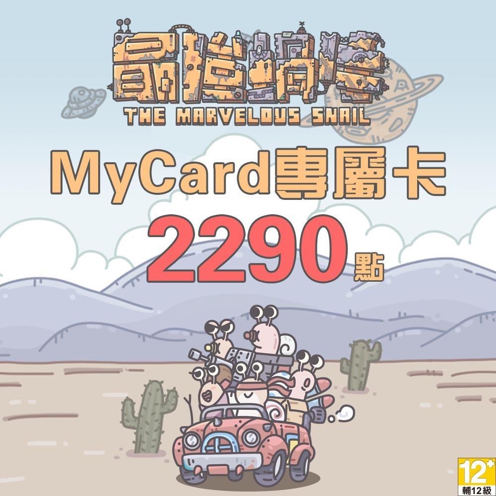 MyCard最強蝸牛專屬卡2290點| 經銷授權 系統發號 官方旗艦店