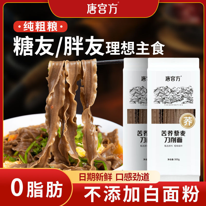 UPTH 【糖友推薦】唐宮方苦蕎藜麥刀削麵低0脂肪粗糧寬蕎麥麵主食代餐