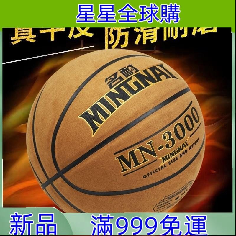 星星-【真皮】國際籃聯比賽指定用球 標準七號籃球比賽訓練自用籃球 藍球