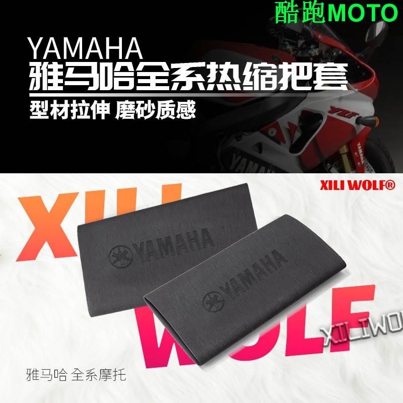 【新款】適用 雅馬哈YAMAHA 摩托車 電動車自行車 防滑 手把套 通用 改裝 防汗 耐用 熱縮 車把套