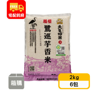 【天生好米】履歷鷺巡芋香米-二等米(2kg*6包)