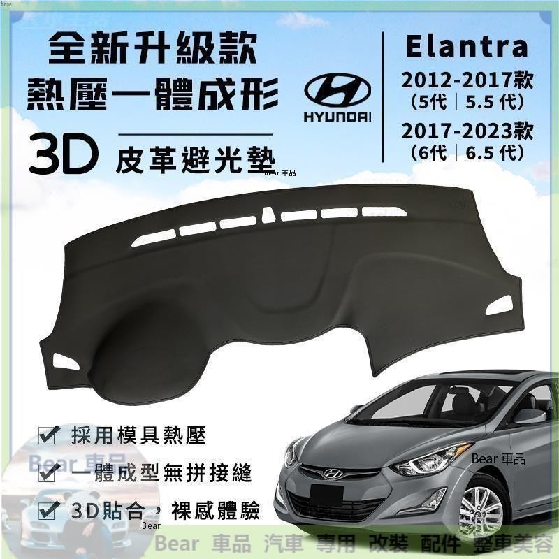 Bear車品 【Elantra】Elantra 避光墊 3D皮革避光墊 一體成形 現代 Elantra 5代 6代 避光