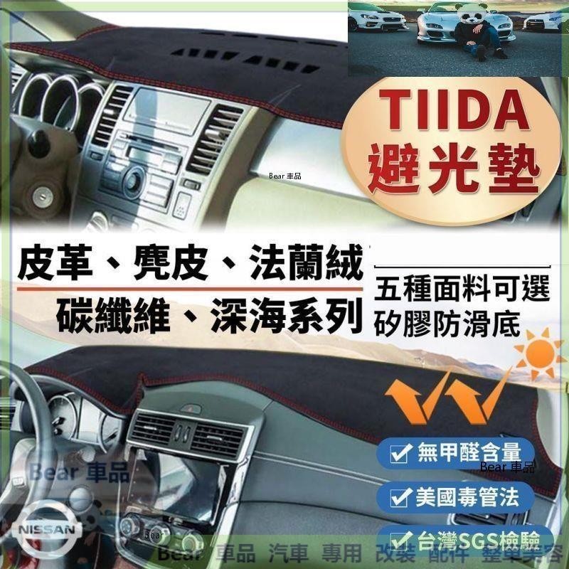 Bear車品 【Tiida】皮革 麂皮絨 法蘭絨 避光墊 Nissan Tiida C11 C12 C13 日產 尼桑