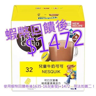 免運 發票 雀巢多趣酷思 兒童牛奶巧克力膠囊組 96顆 適用NESCAFE Dolce Gusto機器#118320