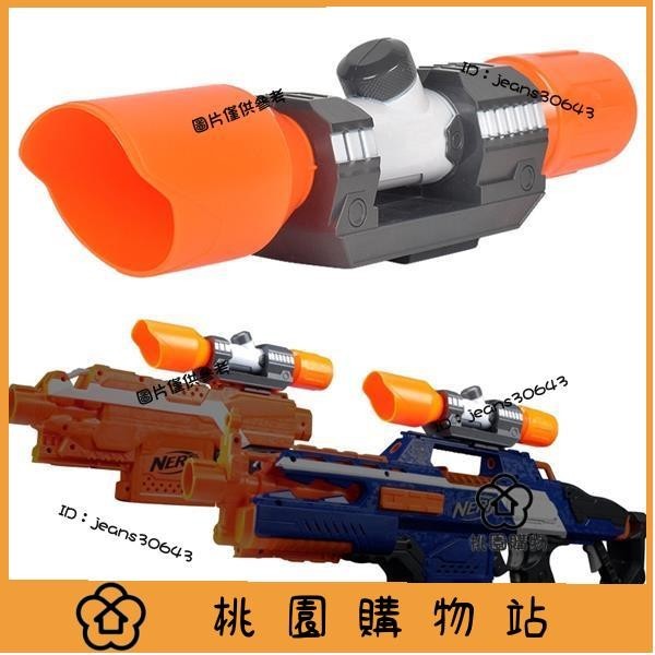 【兒童玩具】NERF 自由模組 升級套件 瞄準鏡 狙擊鏡 組裝配件 玩具射擊