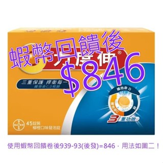 Redoxon 力度伸 維他命C+D+鋅發泡錠(柳橙口味) 45錠 (15錠 X 3條)#200762