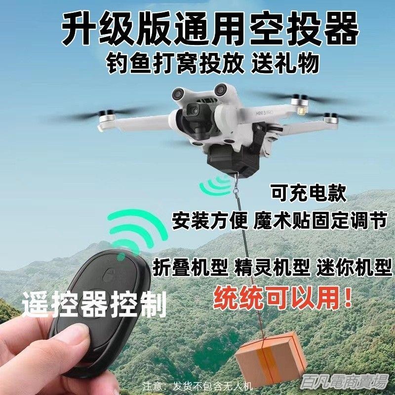 空拍機配件無人機專用空投器通用獨立遙控釣魚打窩投擲配件垂釣5百米遙控