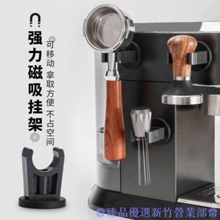 嘉義出貨♕意式咖啡器具掛架 咖啡機手柄收納 磁吸收納 免打孔壓粉錘支架 ABS塑膠掛架