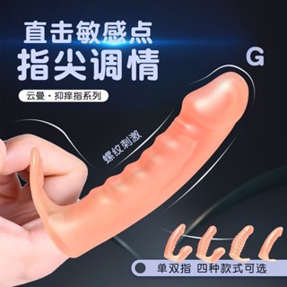 女生專用手指套sm用品玩具女性自慰器性工具夫妻調情趣激情性用品