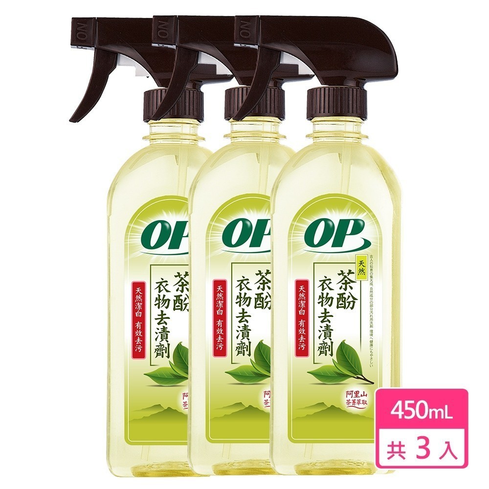 【OP】茶酚衣物去漬劑 450ml x3入組  原廠直出