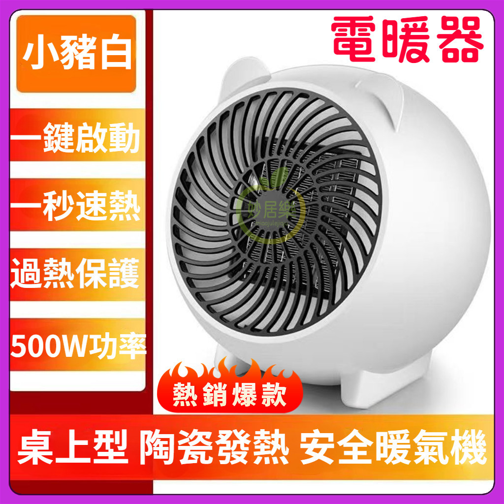 桃園出貨 電暖器 暖風機 電暖爐 電暖扇 露營用品 露營電暖器 小型桌面電暖器 桌面暖風機 辦公室電暖器 可愛迷你取暖器