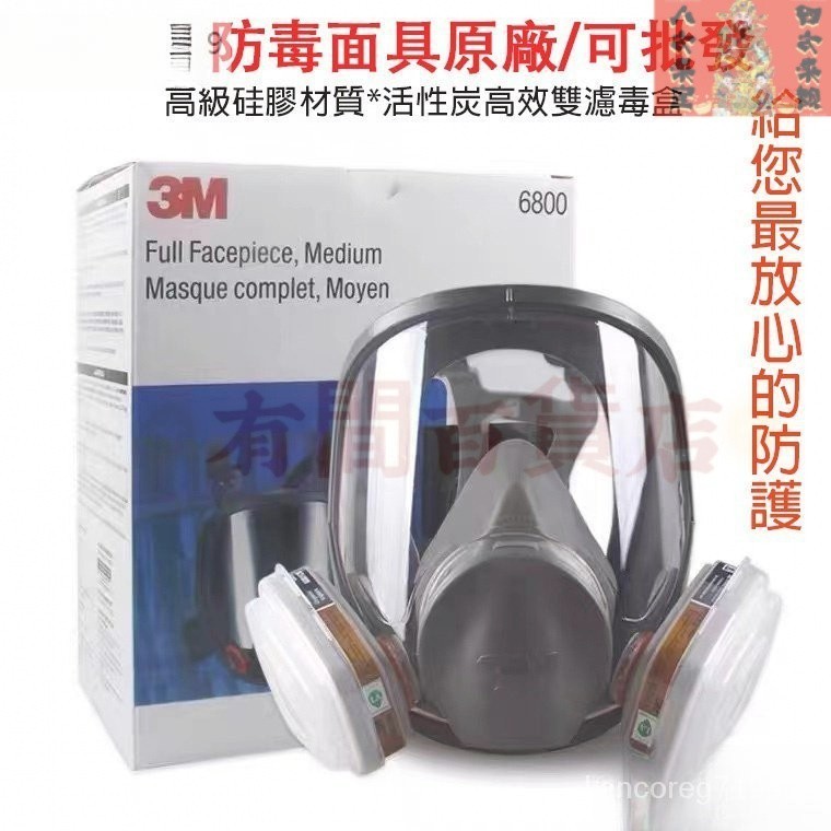 【台灣熱賣】3M 6800全罩式防毒面具 6800防護面罩 過濾面罩化工甲醛防塵面罩 全臉防護氣體面罩 呼吸道防護 防煙