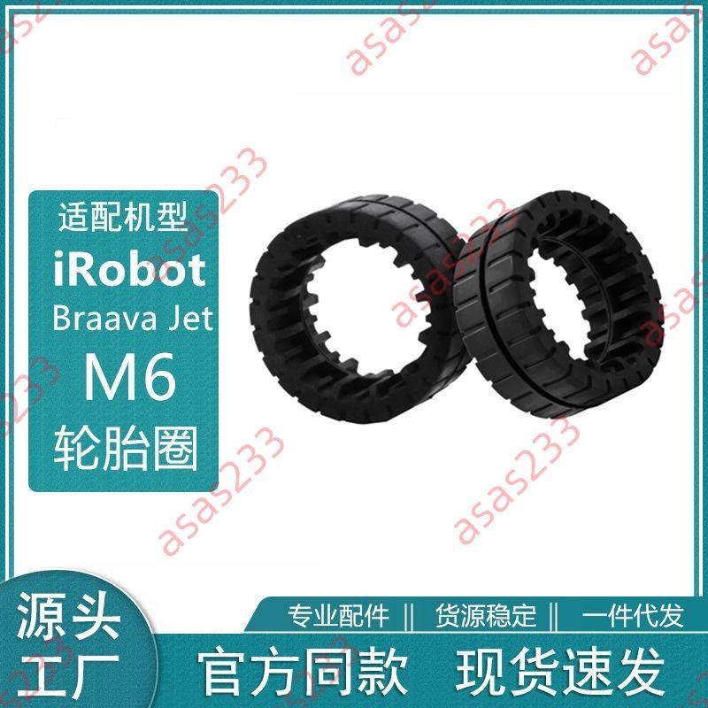 6廠商 新品特惠@適用IRobot Braava Jet M6掃地機干濕拖地抹布輪胎圈輪胎皮套配件 廠商直銷品質保證