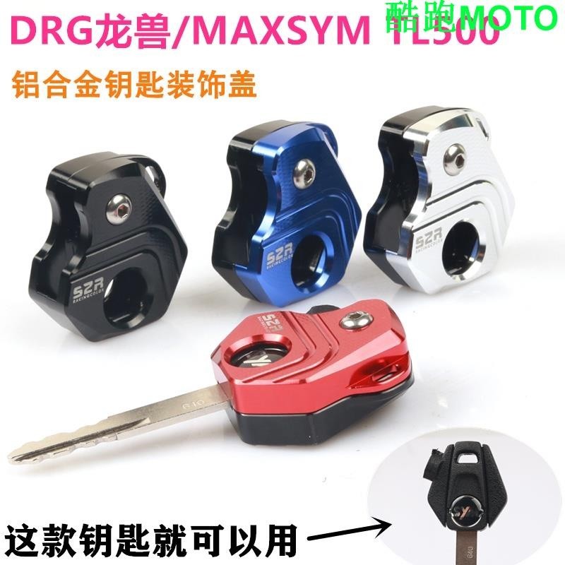 【新款】適用SYM三陽MAXSYM600i MAXSYM L500 DRG158龍獸鑰匙頭裝飾殼鑰匙蓋