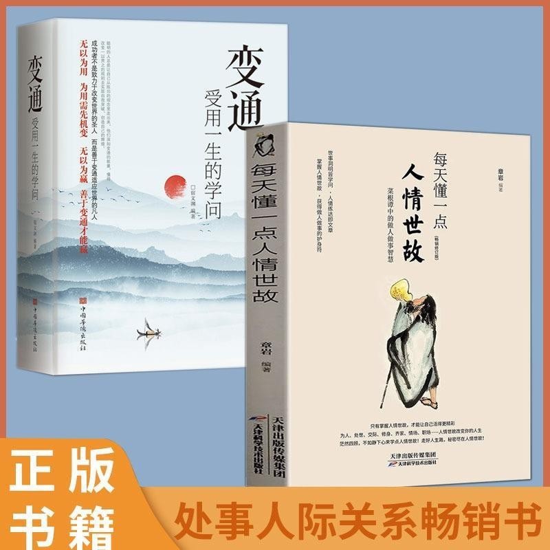 ❥(^_-)紅書推薦全2冊 每天懂一點人情世故 變通 受用一生的學問善于變通成大事