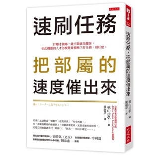 速刷任務，把部屬的速度催出來：盯哪才做哪，能不做就先擺著，如此機靈的人才怎麼變身積極？盯任務，別盯他。【ttbooks】