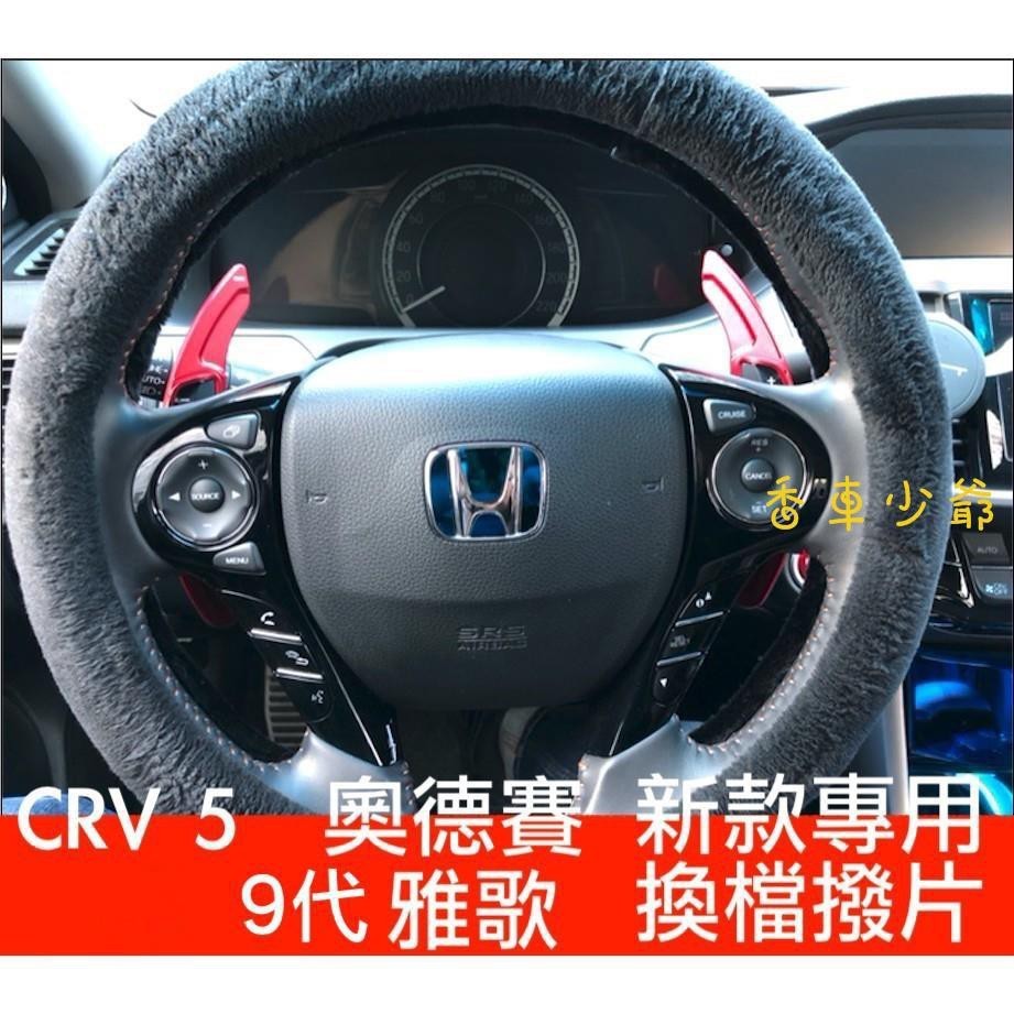 適用於換擋撥片 本田 Honda 運動化 換檔 撥片 快撥 改裝 喜美 CRV CR-V 雅歌 ODYSSEY 奧德賽