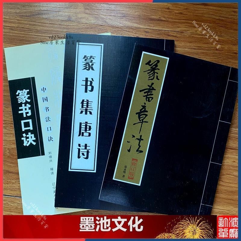 台灣出貨：篆書口訣+篆書集字唐詩+篆書章法毛筆字帖中堂對聯扇面練字教程 A069