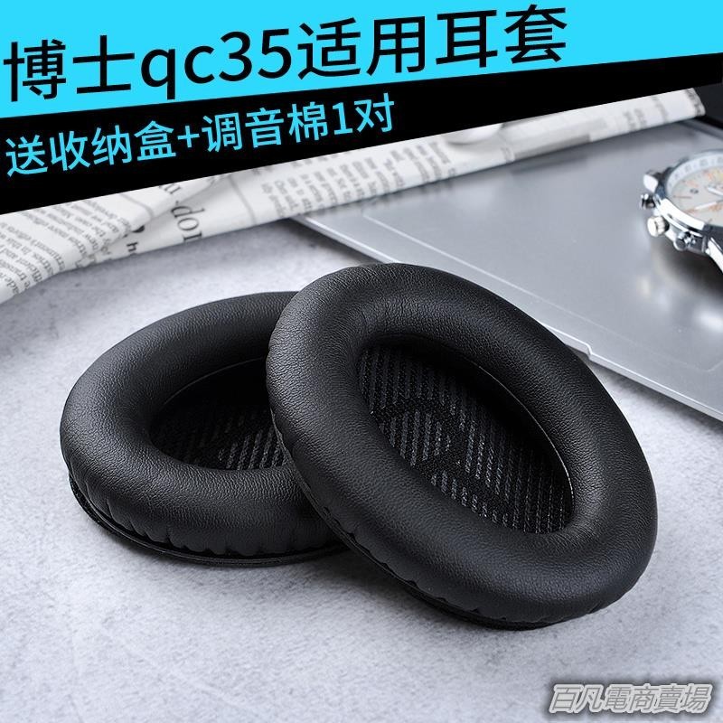 百凡臻選適用博士 BOSE QuietComfort 35耳機套 qc35 耳罩海綿套皮套耳套