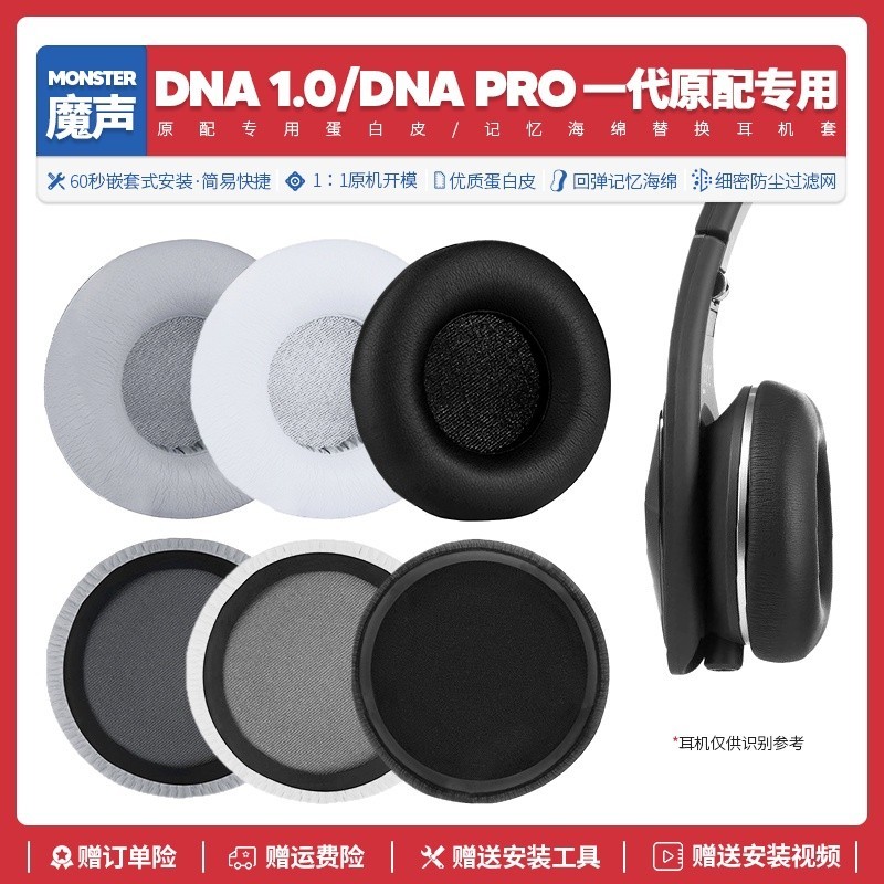 ✧現貨?? 適用魔聲Monster DNA 1 DNA Pro一代耳機套配件耳罩