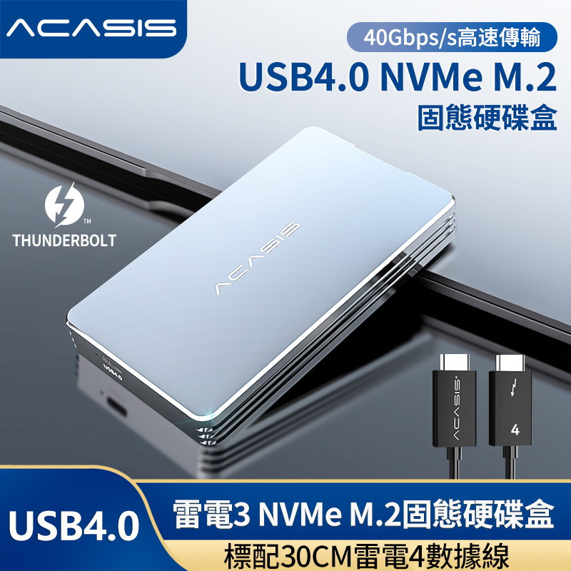 ◎ACASIS Thunderbolt3/4 USB4.0 M.2 MVME SSD外置硬碟盒兼容