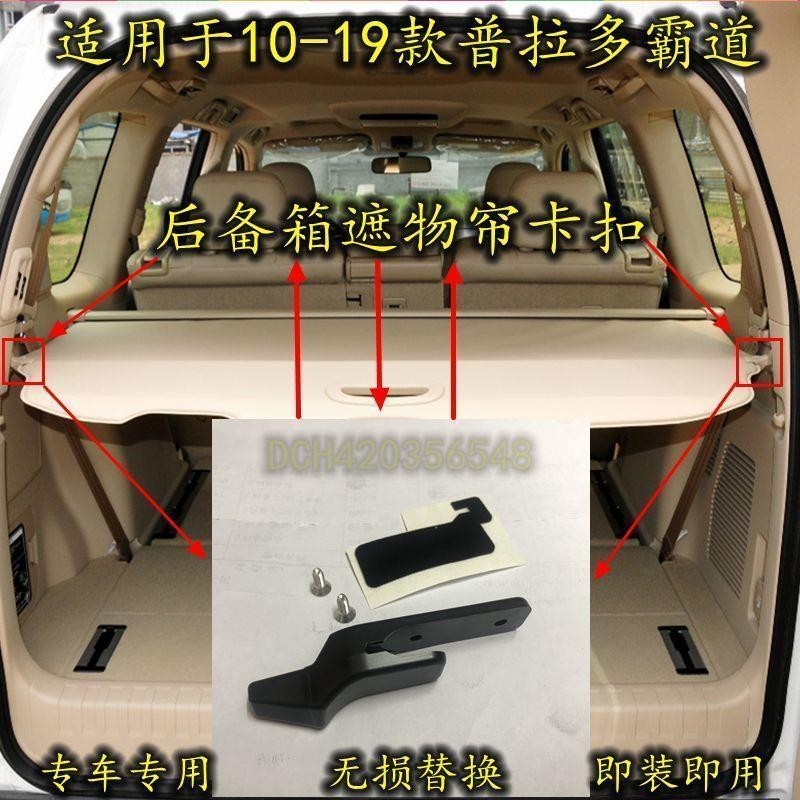 Toyota 普拉多霸道LC150遮物簾卡扣卡子行李箱置物板隔物簾卡夾子改裝件