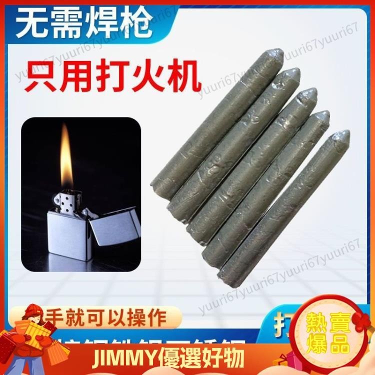 🔥Jimmy🔥萬能銅鋁藥芯焊條 熔點低 無需焊槍助焊劑 快速焊接 銅鐵鋁不鏽鋼水箱焊接神器 打火機焊條 低溫焊超低價